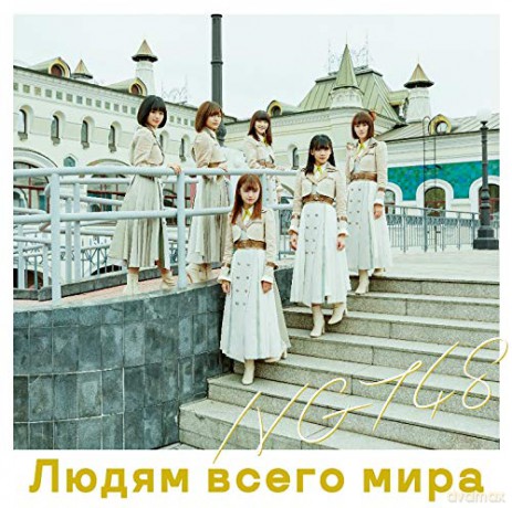 Ngt48: Sekai No Hito E (C) (Limited) [CD]