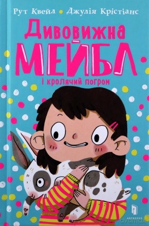 Niesamowita Mabel i chaos królików UA [KSIĄŻKA]