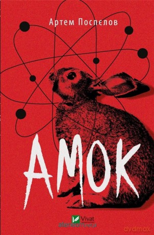 Amok w.ukraińska - Artem Pospelov [KSIĄŻKA]