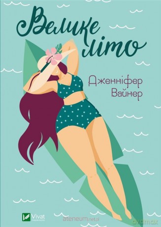 Big summer w.ukraińska - Jennifer Weiner [KSIĄŻKA]