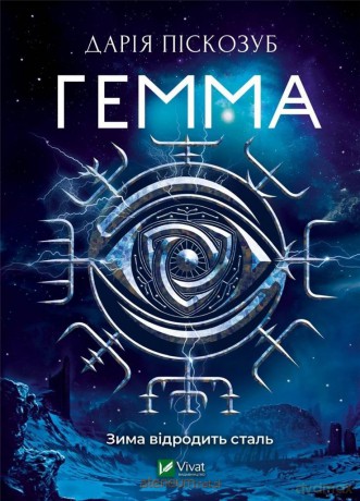 Gemma w.ukraińska - D. Piskozub [KSIĄŻKA]
