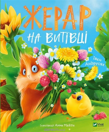 Gerard on Vytivka w.ukraińska - I. Andrusyak [KSIĄŻKA]