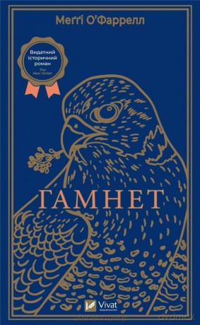 Hamnet w.ukraińska - O'Farrell Maggie [KSIĄŻKA]