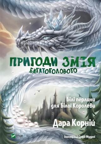 The Adventures of the Many-Headed Snake w.UA - Dara Korniy [KSIĄŻKA]