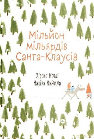 Million Billion Santa Clauses - Motai Hiroko [KSIĄŻKA]