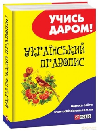 Ukrainian orthography - Unknown [KSIĄŻKA]