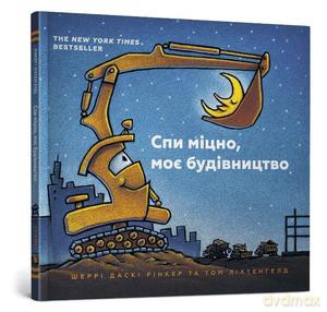 Śpij spokojnie, moja konstrukcja (wersja ukraińska) - Likhtenheld Rinker [KSIĄŻKA]