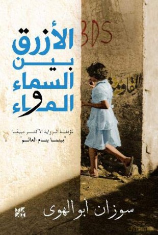 Al-Azraq Bayn Al- Sama wal Ma - Susan Abulhawa [KSIĄŻKA]