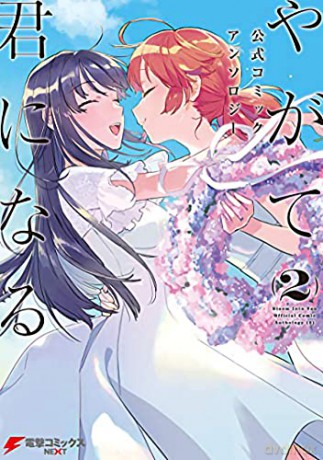 Bloom Into You Anthology Volume Two: 2 - Nakatani [KSIĄŻKA]