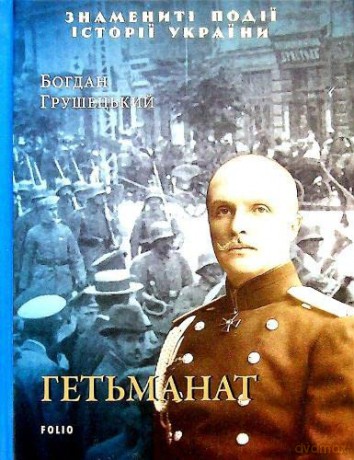 Hetmanate - Bohdan Hrushetsky [KSIĄŻKA]