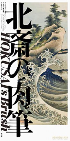 Hokusai's Brush - Frank Feltens James Ulak [KSIĄŻKA]
