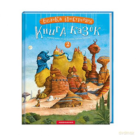 Large illustrated book of fairy tales - Mykola Vingranovsky [KSIĄŻKA]