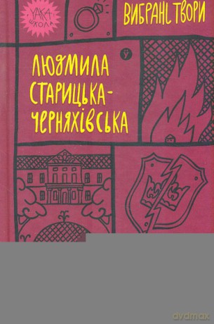 Liudmyla Starytska-Cherniakhivska: Selected works - Liudmyla Starytska-Cherniakhivska [KSIĄŻKA]
