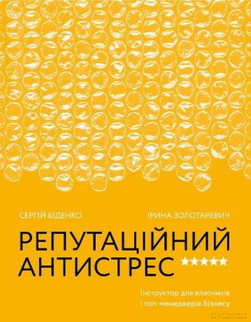 Reputational Anti-Stress 2021 - Iryna Zolotarevych [KSIĄŻKA]
