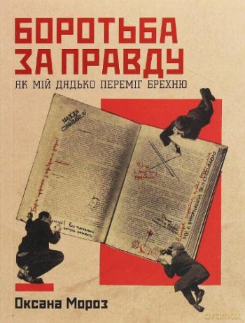 Struggle for the truth - Oksana Moroz [KSIĄŻKA]