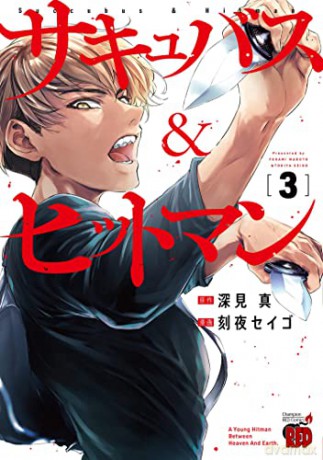 Succubus and Hitman Vol. 3 - Tokiya [KOMIKS]