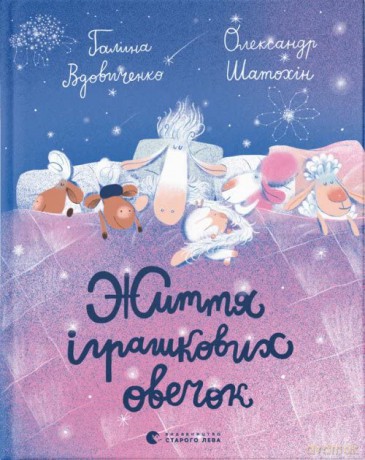 The Life of toy sheep - Halyna Vdovychenko [KSIĄŻKA]