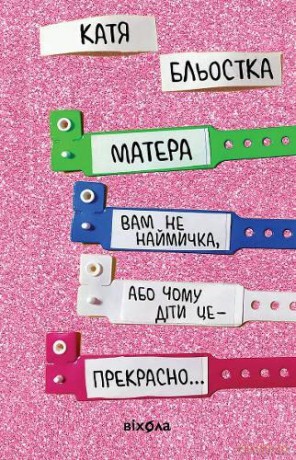 Your mother is not a mercenary, or Why children are great... - Katya Blyostka [KSIĄŻKA]