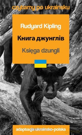 Księga dżungli w.ukraińska - Rudyard Kipling [KSIĄŻKA]