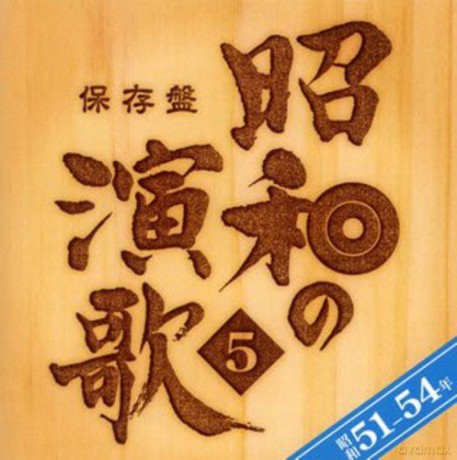 Hozon Ban Shouwa No Enka 5 Sho Nen-54 Nen [CD]