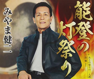 Miyama Kenji: Noto No Hi Matsuri [CD]