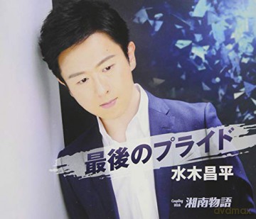 Mizuki Shohei: Saigo No Pride [CD]