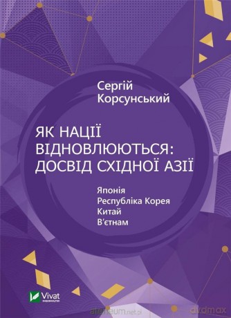 How Nations Rebuild: The East Asian...w.ukraińska - S. Korsunsky [KSIĄŻKA]