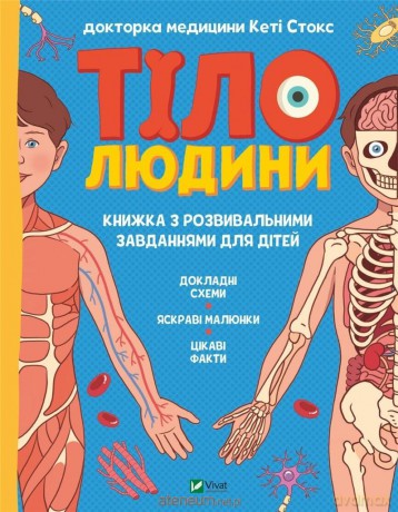 Human body. Developmental tasks for children w.UA - Katie Stokes [KSIĄŻKA]