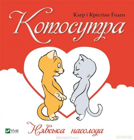 Kotosutra.M eow delight w.ukraińska - Claire Gaudin, Christian Gaudin [KSIĄŻKA]