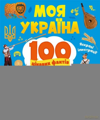 My Ukraine. 100 interesting facts w.UA - Olga Shevchenko [KSIĄŻKA]