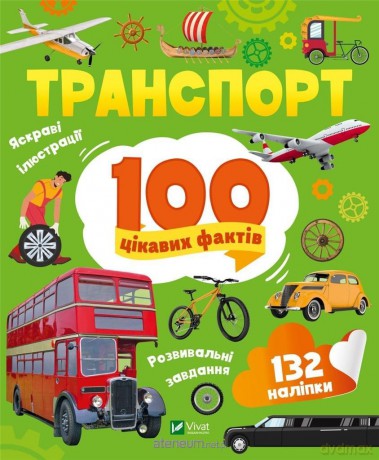 Transport. 100 interesting facts w.UA - Yulia Leontieva [KSIĄŻKA]
