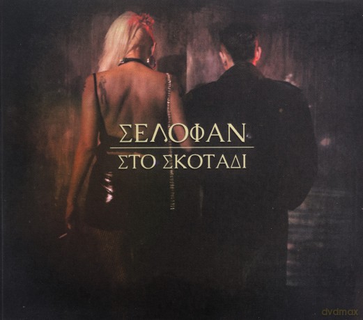 Selofan: Sto Skotadi [CD]
