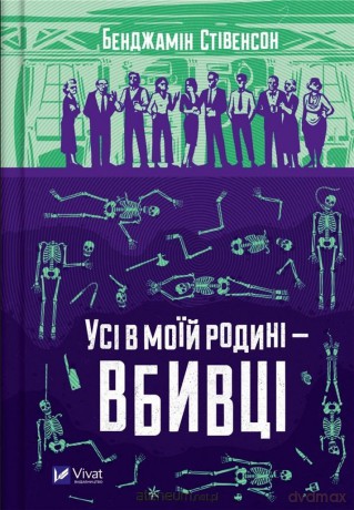 Everyone in my family is a murderer w.ukraińska - Benjamin Stevenson [KSIĄŻKA]