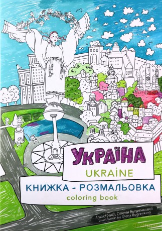 Kolorowanka Ukraina w.ukraińska - Maria Kuroczkina [KSIĄŻKA]
