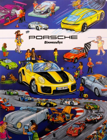 Porsche Wimmelbuch w.ukraińska - Stefan Lor [KSIĄŻKA]