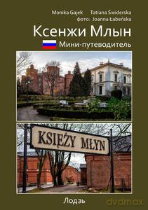 Mini przewodnik Księży Młyn (wersja rosyjska) - Monika Gajek, Joanna Łabeńska [KSIĄŻKA]