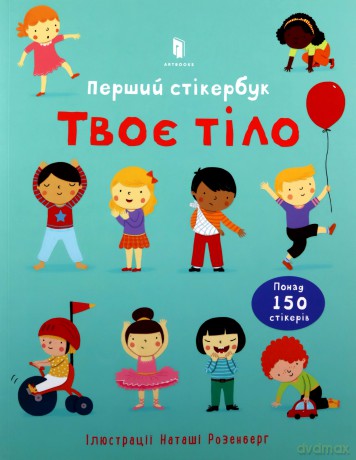 Twoje ciało Pierwsza książka z naklejkami - Felisiti Bruks [KSIĄŻKA]