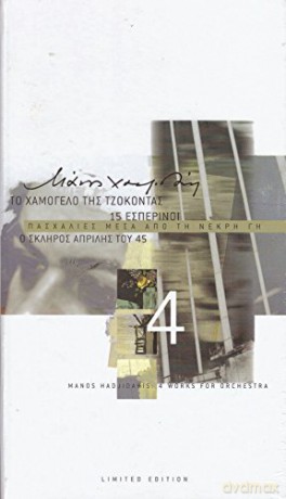 Chatzidakis Manos: 4 Erga Gia Orchistra [4CD]
