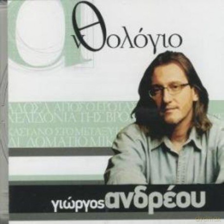 Giorgos Andreou: Anthologio [CD]