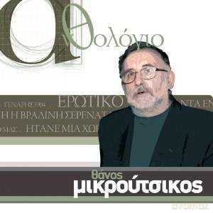 Thanos Mikroutsikos: Anthologio [CD]