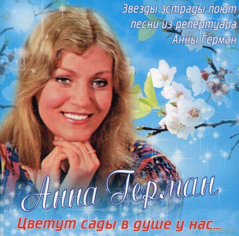 Anna German: Cwietut sady w duszy u nas [CD]