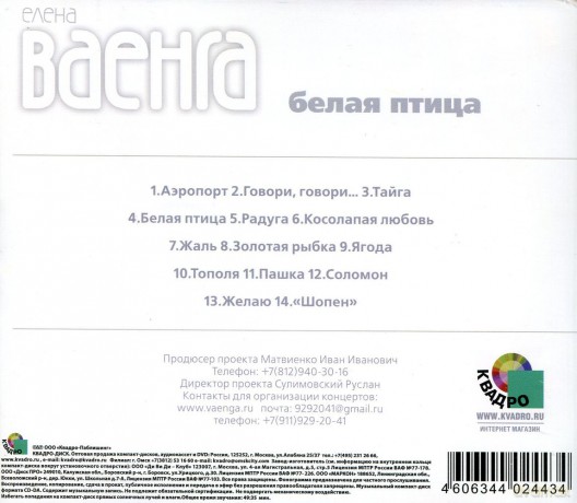 Elena Vaenga: Biełaja ptica [CD]