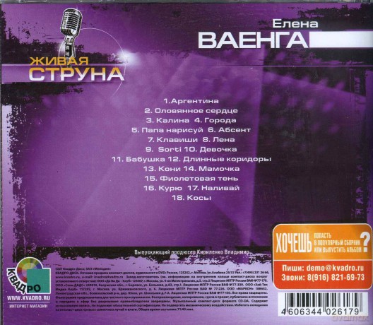 Elena Vaenga: Żiwaja Struna [CD]