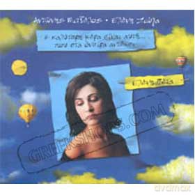 ELENI PETA-I KALITERIi MERA INE AFIi [CD]