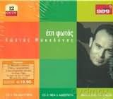 Kostas Makedonas: Eti Fotos-Best Of (2Cd+Dvd) [CD]