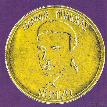 Giannis Miliokas-Nomizo [CD]