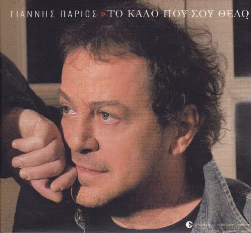 Giannis Parios-To Kalo Pou Sou Thelo-Digi [CD]