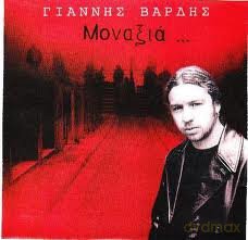 Giannis Vardis-Monaxia [CD]