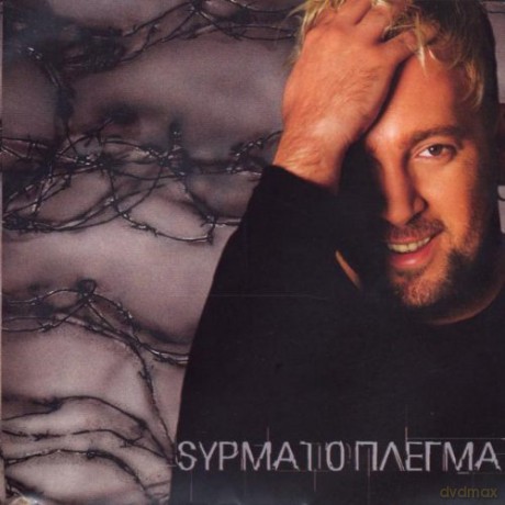 Giorgos Alkeos-Sirmatoplegma [CD]