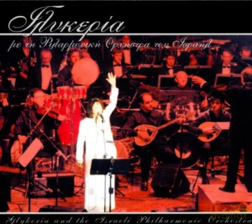 Glykeria-Glykeria And The Israeli Philarmonic Orch [CD]